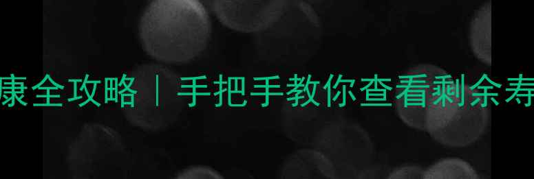 图片 🔋红米手机电池健康全攻略｜手把手教你查看剩余寿命+延长续航技巧2