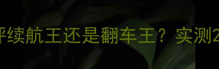 图片 🔋羽博手机电池真实测评续航王还是翻车王？实测200小时真实体验报告！1