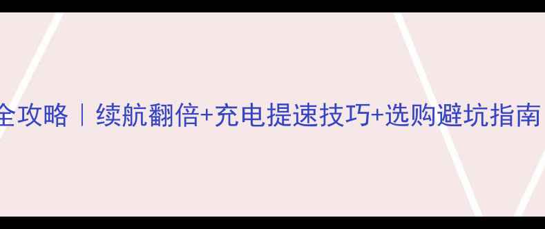 图片 🔋联想A656电池全攻略｜续航翻倍+充电提速技巧+选购避坑指南（附实测数据）1