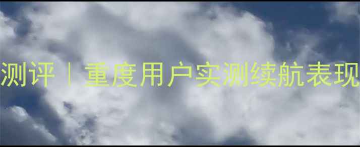图片 🔋联想P700电池深度测评｜重度用户实测续航表现+充电技巧+保养指南