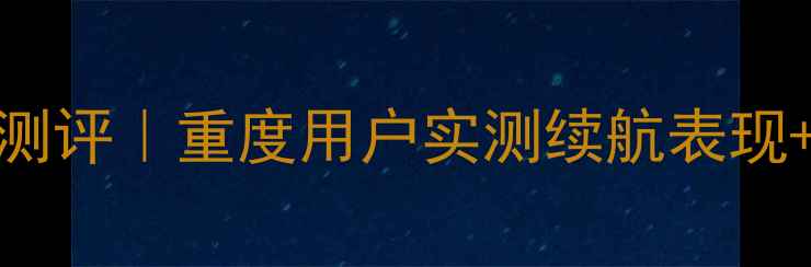 图片 🔋联想P700电池深度测评｜重度用户实测续航表现+充电技巧+保养指南1