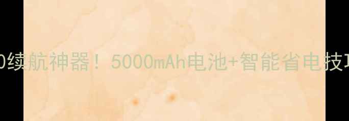 联想S560续航神器5000mAh电池智能省电技巧全公开