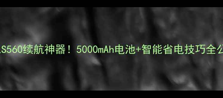 图片 🔋联想S560续航神器！5000mAh电池+智能省电技巧全公开📱1
