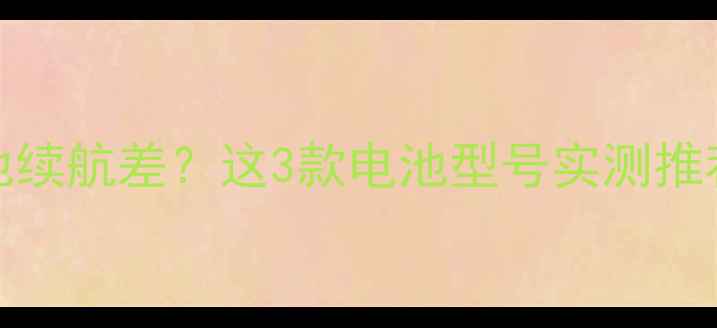 图片 🔋苹果6sPlus电池续航差？这3款电池型号实测推荐（附避坑指南）