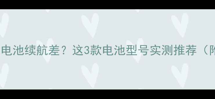 图片 🔋苹果6sPlus电池续航差？这3款电池型号实测推荐（附避坑指南）1