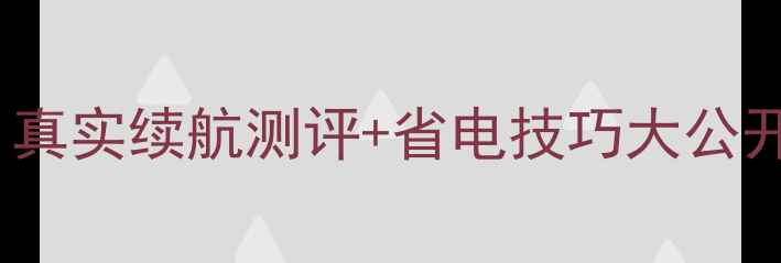 苹果6s电池容量多少真实续航测评省电技巧大公开附充电误区避坑指南