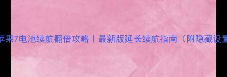 图片 🔋苹果7电池续航翻倍攻略｜最新版延长续航指南（附隐藏设置）