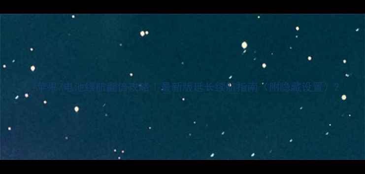 图片 🔋苹果7电池续航翻倍攻略｜最新版延长续航指南（附隐藏设置）2