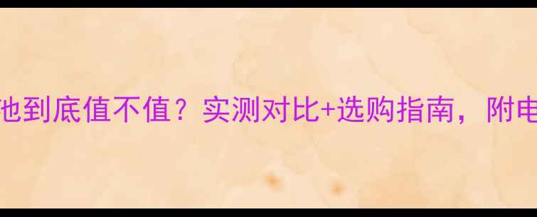 苹果原装电池到底值不值实测对比选购指南附电池保养秘籍