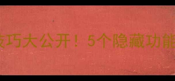 图片 🔋苹果手机iOS17省电技巧大公开！5个隐藏功能让你续航多出2小时💡2