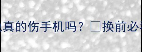 苹果手机换电池真的伤手机吗换前必看5大避坑指南