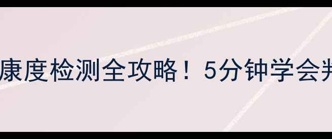 图片 🔋苹果手机电池健康度检测全攻略！5分钟学会判断还能省电费💰2