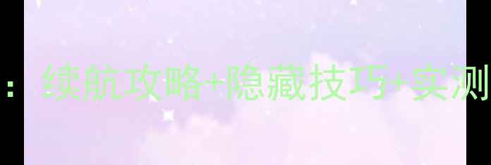 图片 🔋苹果手机电池容量全：续航攻略+隐藏技巧+实测数据，附最新机型对比