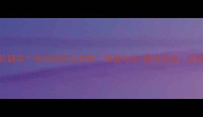 苹果手机续航翻车电池保养全攻略隐藏功能避坑指南续航焦虑终结者