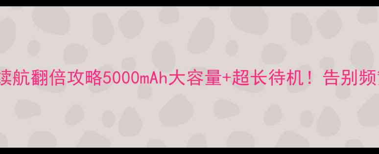 图片 🔋诺基亚500电池续航翻倍攻略5000mAh大容量+超长待机！告别频繁充电的终极方案