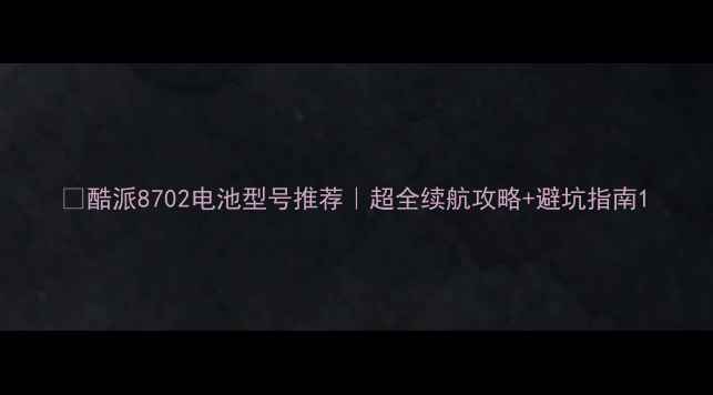 酷派8702电池型号推荐超全续航攻略避坑指南