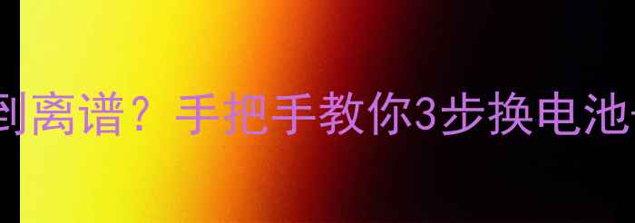 图片 🔋金立S6电池续航差到离谱？手把手教你3步换电池+附赠延长续航秘籍🔋