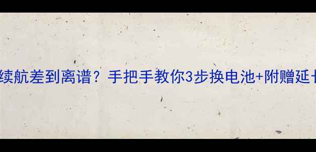图片 🔋金立S6电池续航差到离谱？手把手教你3步换电池+附赠延长续航秘籍🔋1