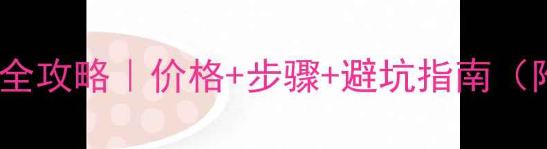 P7电池更换全攻略价格步骤避坑指南附最新报价
