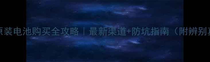 图片 🔍iPhone原装电池购买全攻略｜最新渠道+防坑指南（附辨别真伪技巧）