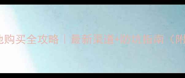 图片 🔍iPhone原装电池购买全攻略｜最新渠道+防坑指南（附辨别真伪技巧）1