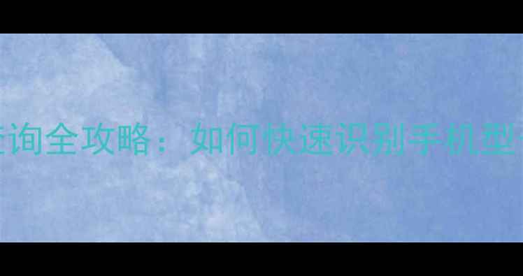 图片 🔍iPhone序列号查询全攻略：如何快速识别手机型号与保修期？💻✨