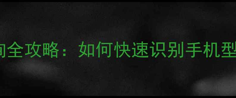 图片 🔍iPhone序列号查询全攻略：如何快速识别手机型号与保修期？💻✨1
