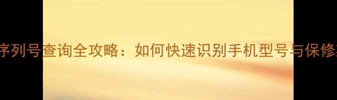 iPhone序列号查询全攻略如何快速识别手机型号与保修期