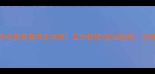 图片 🔍vivo手机辨别真假全攻略！官方教程+防坑指南，买机必看！