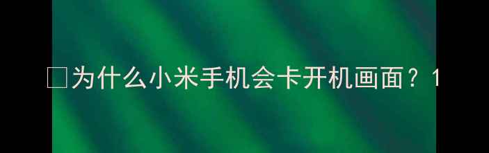 为什么小米手机会卡开机画面