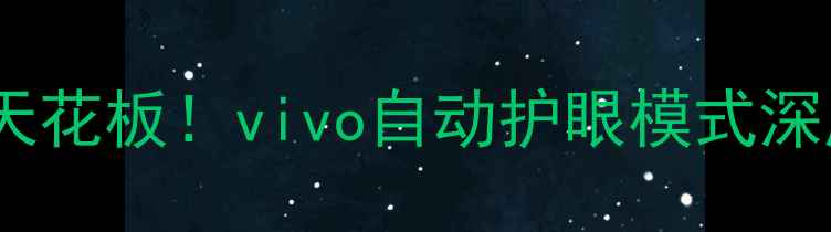 图片 🔍手机护眼天花板！vivo自动护眼模式深度测评📱✨1