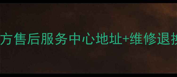 图片 🔍济南小米官方售后服务中心地址+维修退换货全攻略🔍2