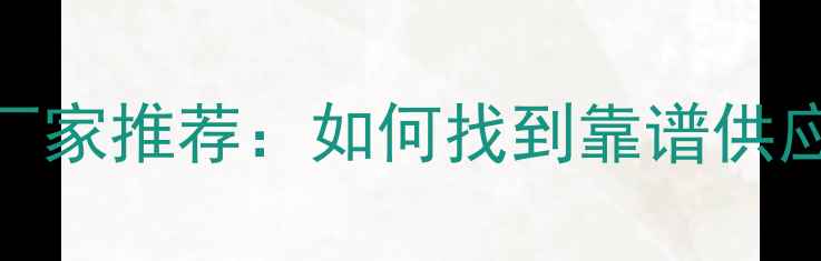 图片 🔍深度vivo屏幕厂家推荐：如何找到靠谱供应商及采购指南？