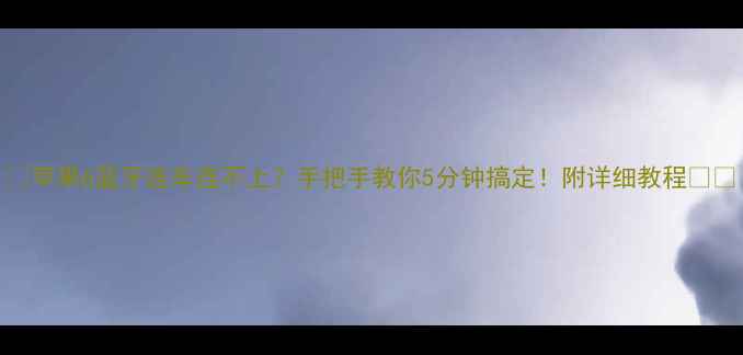 图片 🔍苹果6蓝牙连车连不上？手把手教你5分钟搞定！附详细教程🚗📱