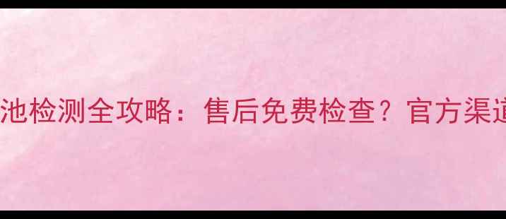 图片 🔍苹果手机电池检测全攻略：售后免费检查？官方渠道避坑指南！2