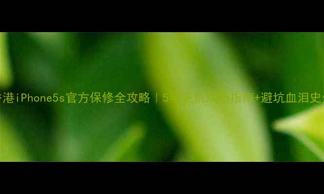 图片 🔍香港iPhone5s官方保修全攻略｜5年老机焕新指南+避坑血泪史分享