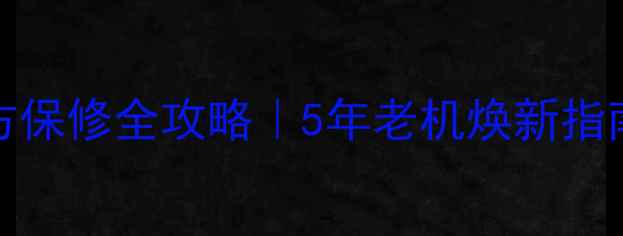 香港iPhone5s官方保修全攻略5年老机焕新指南避坑血泪史分享