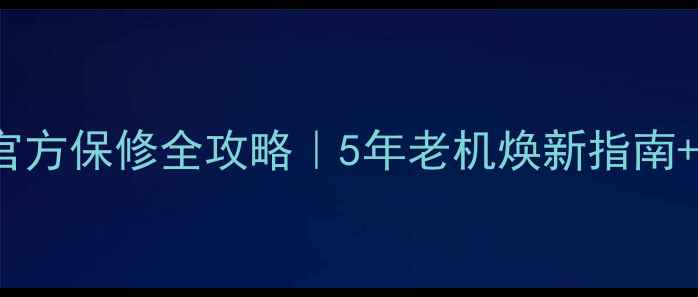 图片 🔍香港iPhone5s官方保修全攻略｜5年老机焕新指南+避坑血泪史分享2