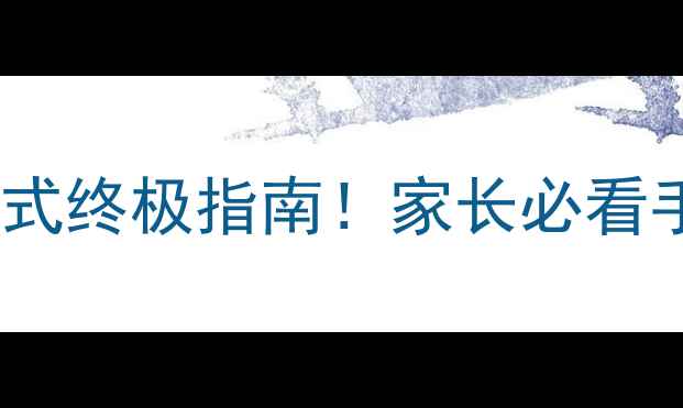 安卓儿童模式终极指南家长必看手机管控神器