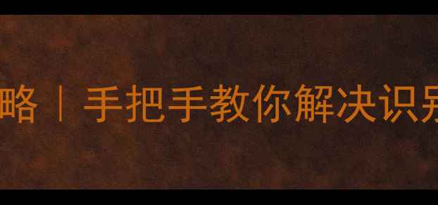 图片 🔑OPPO指纹锁使用全攻略｜手把手教你解决识别失败、误触等5大痛点