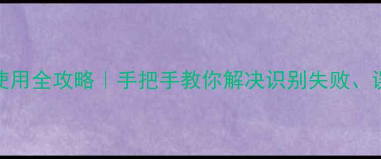 OPPO指纹锁使用全攻略手把手教你解决识别失败误触等5大痛点