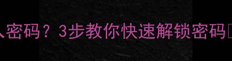 苹果7无法开机输入密码3步教你快速解锁密码附备用方案