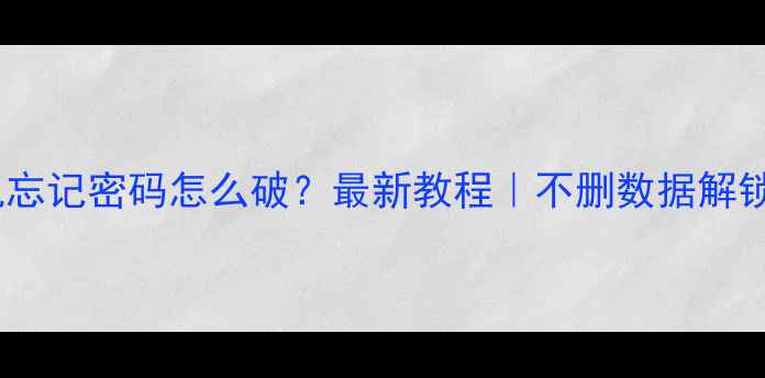 图片 🔑苹果手机忘记密码怎么破？最新教程｜不删数据解锁全攻略💡2
