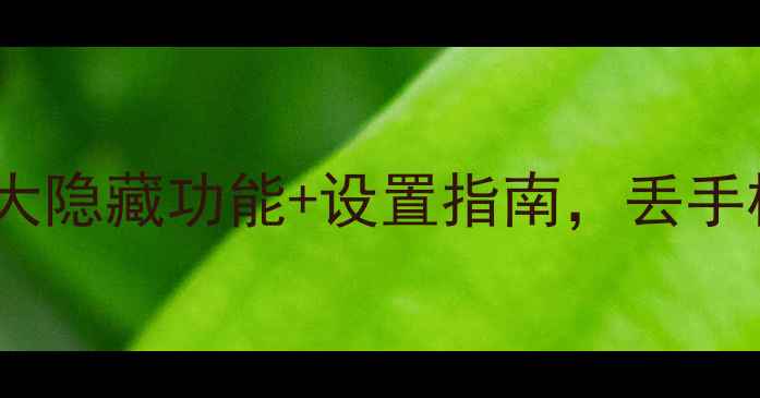 图片 🔒OPPO手机防丢必看！5大隐藏功能+设置指南，丢手机也能秒找回（附教程）