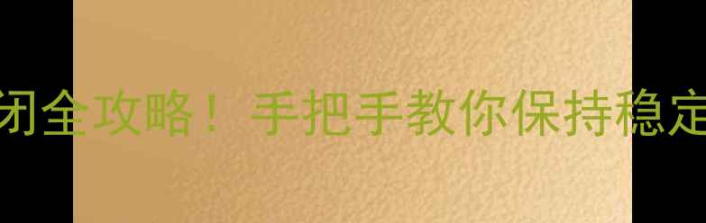 图片 🔒OPPO系统更新关闭全攻略！手把手教你保持稳定版（附图文教程）
