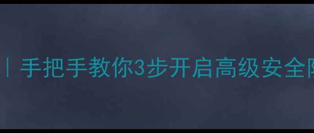 图片 🔒S6手机加密设置全攻略｜手把手教你3步开启高级安全防护（附密码找回技巧）1