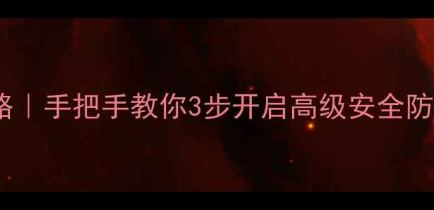 S6手机加密设置全攻略手把手教你3步开启高级安全防护附密码找回技巧