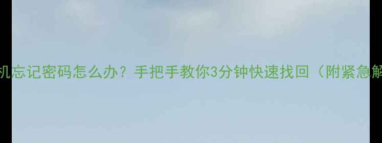 图片 🔒vivo手机忘记密码怎么办？手把手教你3分钟快速找回（附紧急解锁教程）