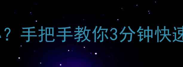vivo手机忘记密码怎么办手把手教你3分钟快速找回附紧急解锁教程