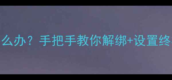 图片 🔒小米手机忘记开机密码怎么办？手把手教你解绑+设置终极指南（附MIUI14新功能）